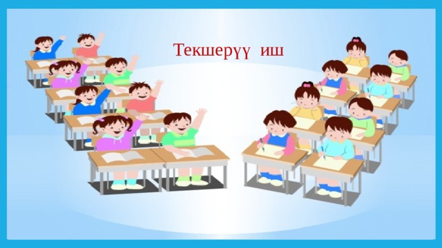  Текшерүү иш 
