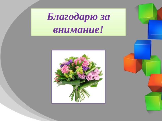 Благодарю за внимание! 