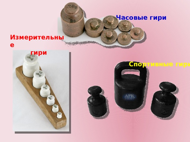 Часовые гири Измерительные гири Спортивные гири 