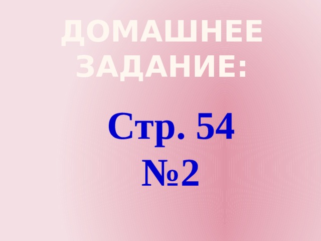 Домашнее задание: Стр. 54 №2 
