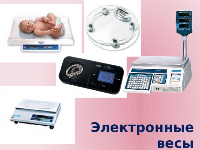 Электронные весы 