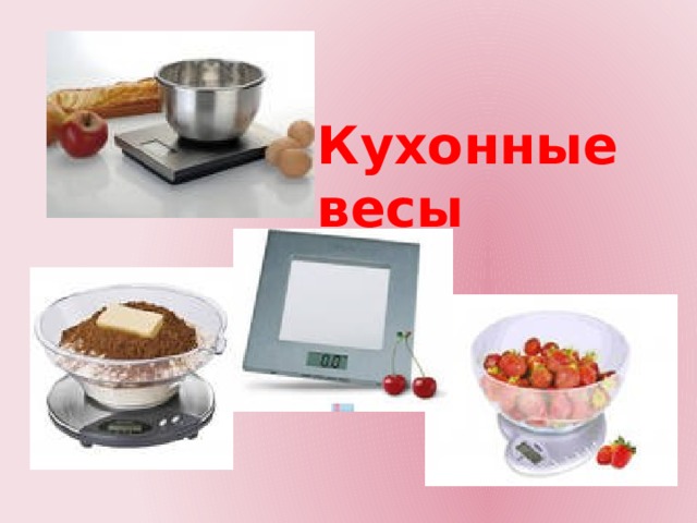 Кухонные весы 