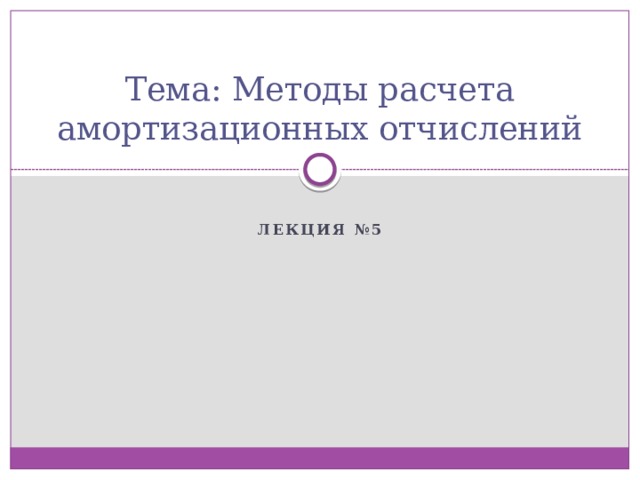 Тема: Методы расчета амортизационных отчислений  Лекция №5 