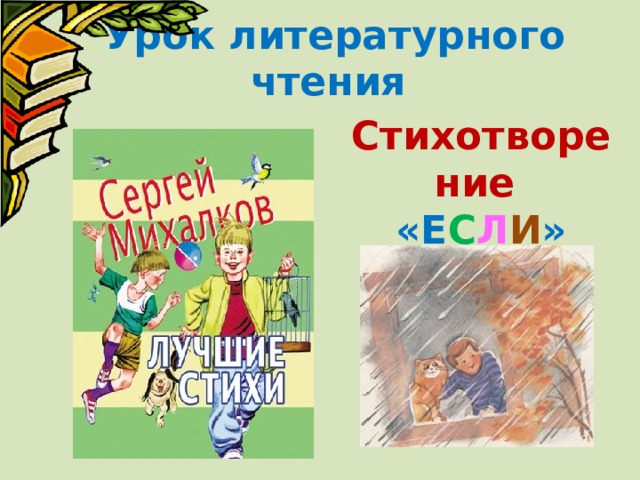 Урок литературного чтения   Стихотворение «Е С Л И » 