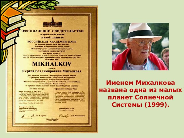 Именем Михалкова названа одна из малых планет Солнечной Системы (1999). 