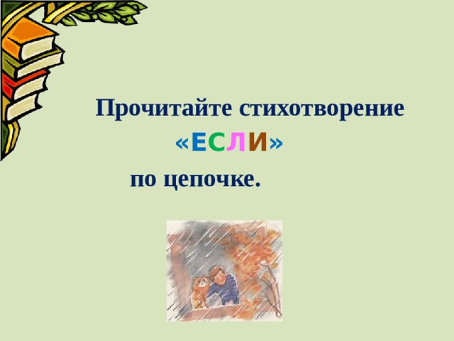  Прочитайте стихотворение  «Е С Л И »  по цепочке. 