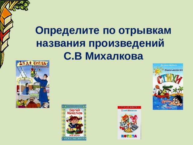 Определите по отрывкам названия произведений С.В Михалкова 