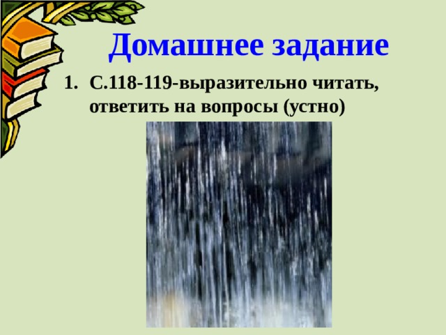  Домашнее задание   С.118-119-выразительно читать, ответить на вопросы (устно) 