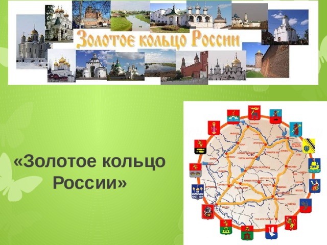  «Золотое кольцо России» 