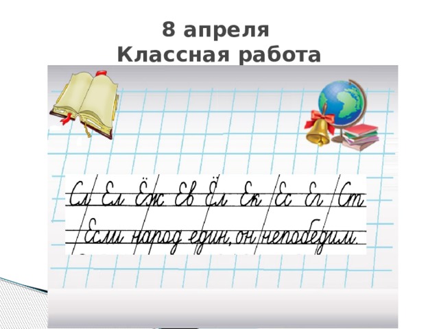 8 апреля  Классная работа 