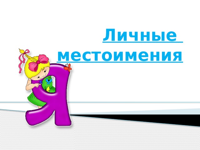  Личные местоимения    