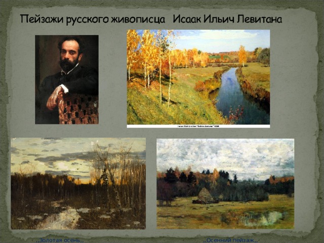 ,,Золотая осень,, ,,Осенний пейзаж,, 