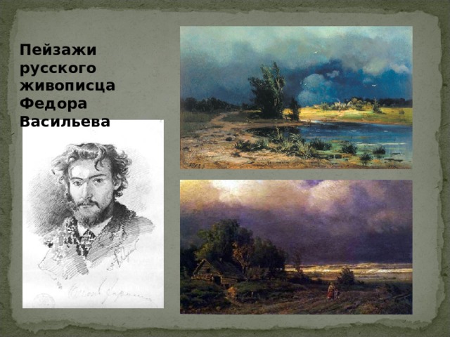 Пейзажи русского живописца Федора Васильева 