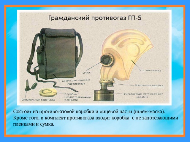 Состоит из противогазовой коробки и лицевой части (шлем-маска). Кроме того, в комплект противогаза входят коробка с не запотевающими пленками и сумка. 
