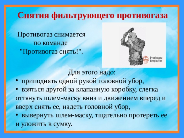 Снятия фильтрующего противогаза Противогаз снимается по команде 
