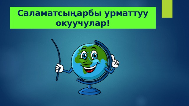 Саламатсыңарбы урматтуу окуучулар! 