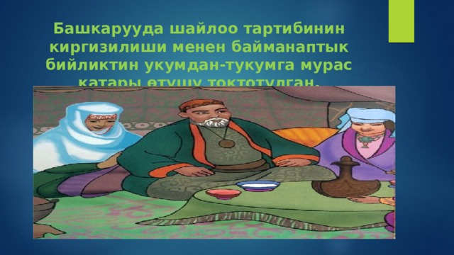 Башкарууда шайлоо тартибинин киргизилиши менен байманаптык бийликтин укумдан-тукумга мурас катары өтүшү токтотулган.    