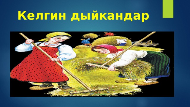 Келгин дыйкандар 