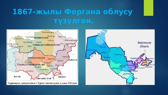 1867-жылы Фергана облусу түзүлгөн. 
