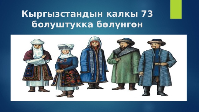 Кыргызстандын калкы 73 болуштукка бөлүнгөн 