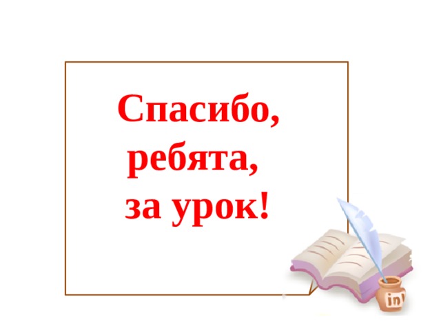 Спасибо, ребята, за урок! 
