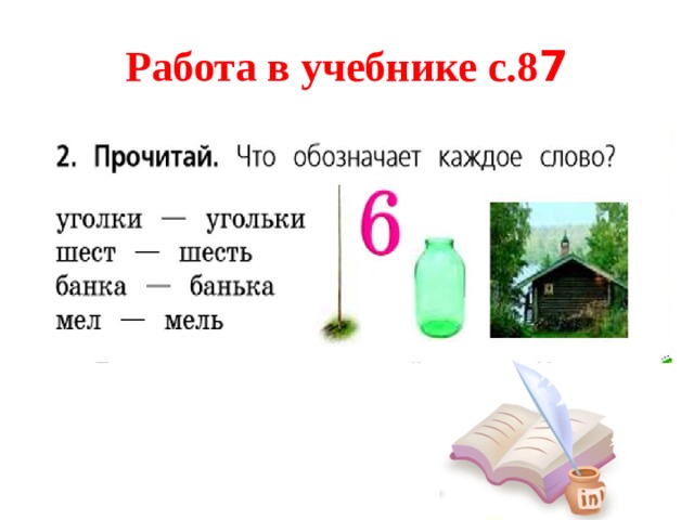 Работа в учебнике с.8 7 