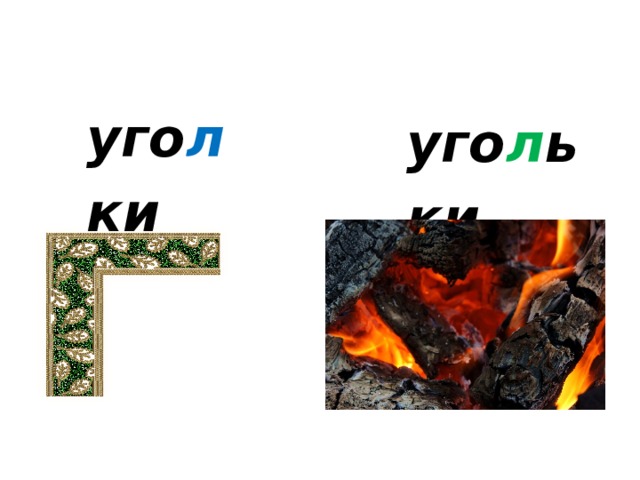 уго л ки  уго л ьки   