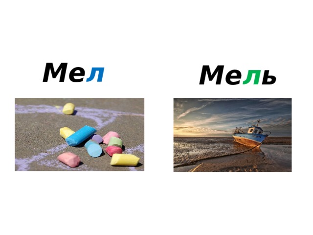 Ме л   Ме л ь   