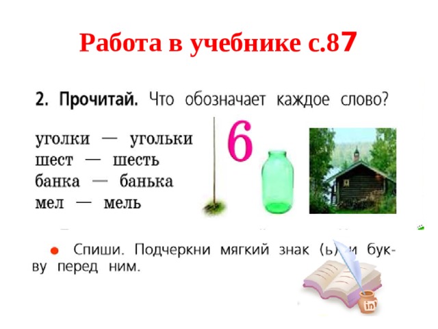 Работа в учебнике с.8 7 