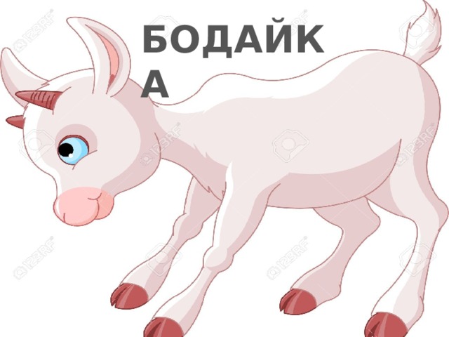 БОДАЙКА Воинственный марш   (игра в «разведчика») Васильева В.Н. СОШ № 34 Набережные Челны