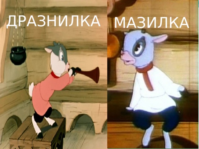ДРАЗНИЛКА МАЗИЛКА Васильева В.Н. СОШ № 34 Набережные Челны