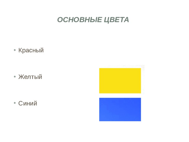 Основные цвета Красный Желтый Синий 