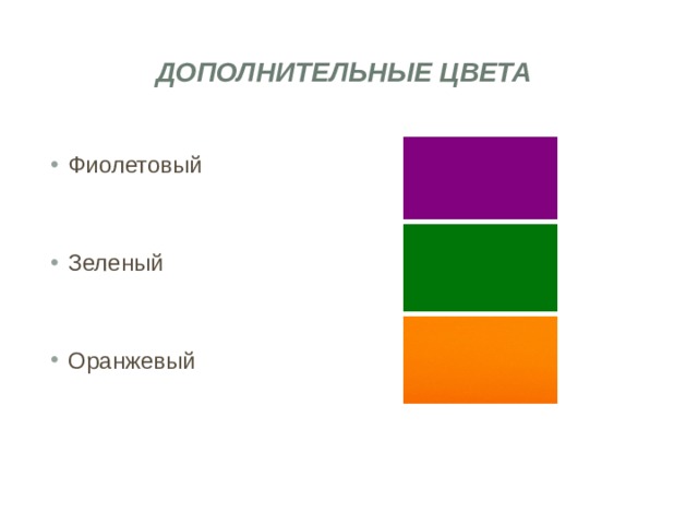 Дополнительные цвета Фиолетовый Зеленый Оранжевый 
