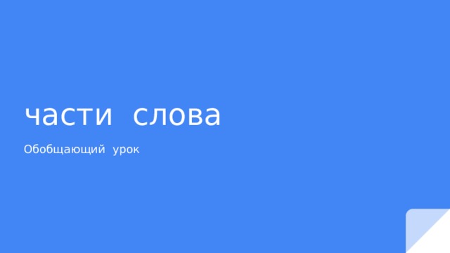 части слова Обобщающий урок 