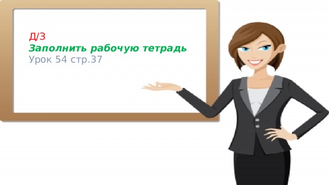 Д/З Заполнить рабочую тетрадь Урок 54 стр.37 