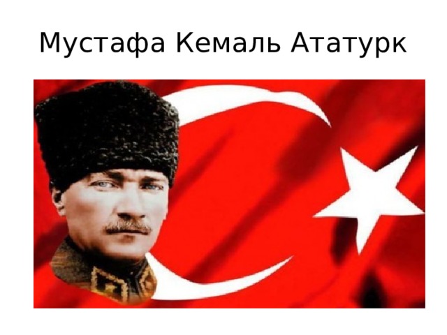 Мустафа Кемаль Ататурк 