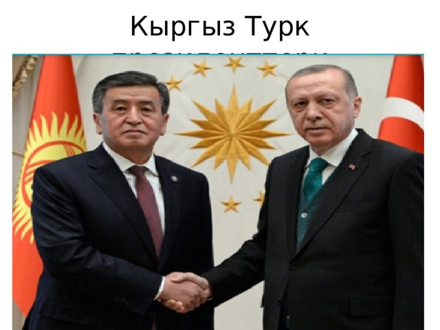 Кыргыз Турк президенттери 