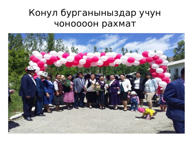 Конул бурганыныздар учун чоноооон рахмат 