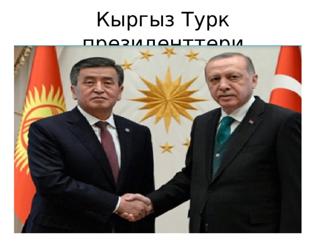 Кыргыз Турк президенттери 