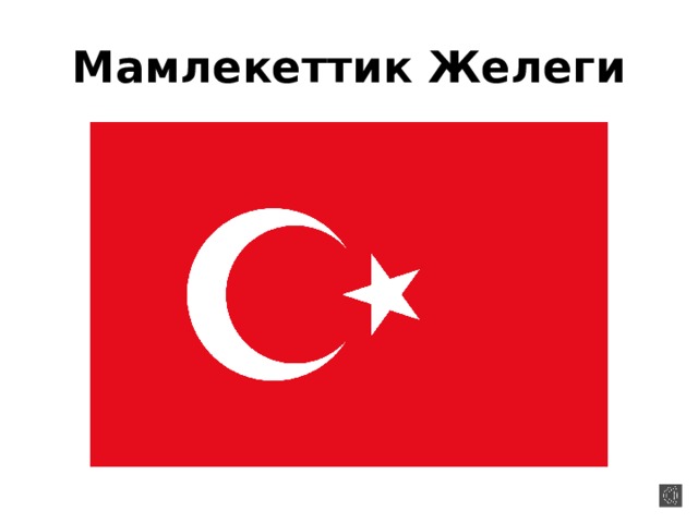 Мамлекеттик Желеги 