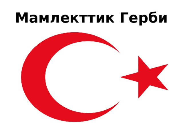 Мамлекттик Герби 
