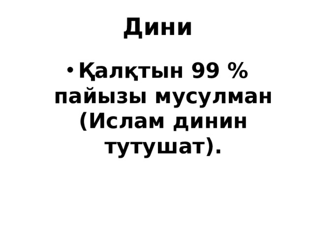 Дини Қалқтын 99 % пайызы мусулман (Ислам динин тутушат). 