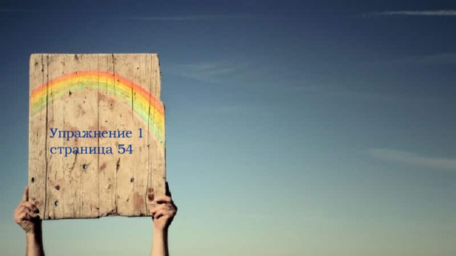 Упражнение 1 страница 54 