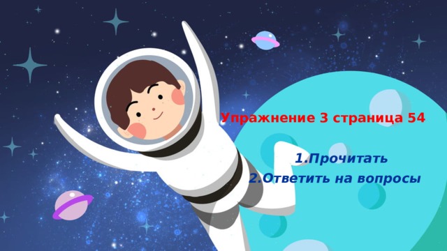 Упражнение 3 страница 54   1.Прочитать  2.Ответить на вопросы 