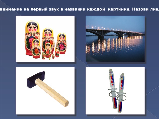  Обрати внимание на первый звук в названии каждой картинки. Назови лишнее слово. 