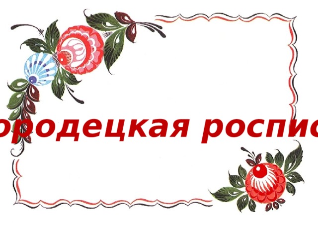 Городецкая роспись 