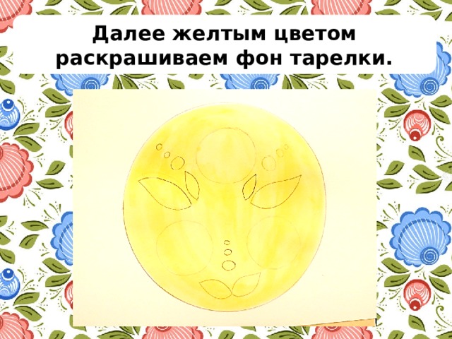 Далее желтым цветом раскрашиваем фон тарелки. 