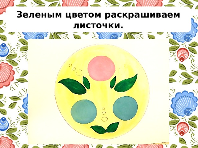Зеленым цветом раскрашиваем листочки. 
