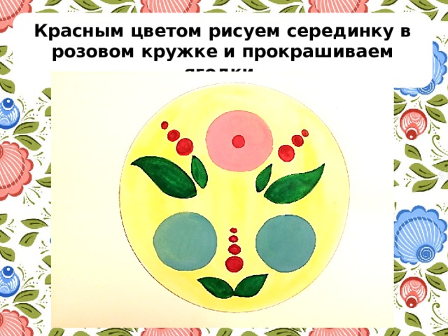 Красным цветом рисуем серединку в розовом кружке и прокрашиваем ягодки. 