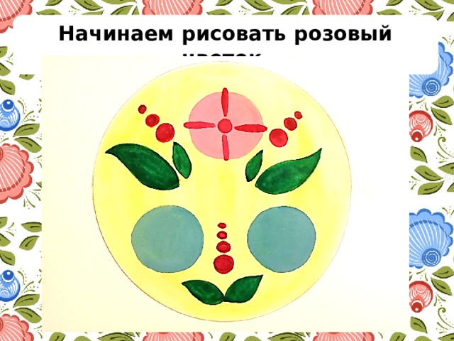 Начинаем рисовать розовый цветок. 